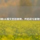 探秘LOL瑞文连招视频，开启战斗新境界