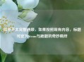 似乎不太完整通顺，如果按照现有内容，标题可定为Steam与跑题的奇妙羁绊