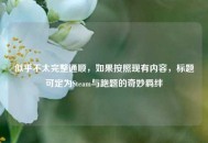 似乎不太完整通顺，如果按照现有内容，标题可定为Steam与跑题的奇妙羁绊