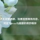 似乎不太完整通顺，如果按照现有内容，标题可定为Steam与跑题的奇妙羁绊