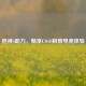 枪神4助力，畅享CSGO极致电竞体验