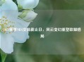 2021赛季NBA交易截止日，风云变幻重塑联盟格局