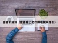 富婆的脚奴（富婆爱上足疗师电视叫什么）