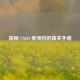 探秘 CSGO 美洲豹的真实手感