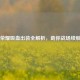 王者荣耀吸血出装全解析，助你战场续航称王