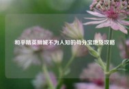和平精英狮城不为人知的苟分宝地及攻略