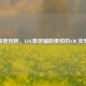 深度剖析，LOL泰坦辅助惧怕的ADC类型