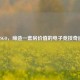 CSGO，缔造一套房价值的电子竞技奇迹