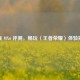 魅族 MX6 评测，畅玩〈王者荣耀〉体验揭秘