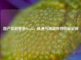 国产页游登录Steam，机遇与挑战并存的新征程