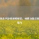 逆战狙击手游戏视频解说，领略热血战场极致魅力
