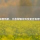 深度剖析，王者荣耀中异变是否有用？