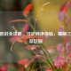 CSGO防封全攻略，守护纯净体验，揭秘三种封禁区别