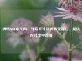 腾讯NBA中文网，开启篮球世界多元窗口，提供在线文字直播