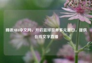 腾讯NBA中文网，开启篮球世界多元窗口，提供在线文字直播