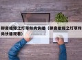 聊斋艳谭之灯草和尚快播（聊斋艳谭之灯草和尚快播观看）