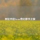 阿伦开启Steam奇幻数字之旅
