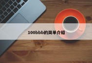100bbb的简单介绍