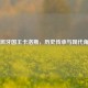 西班牙国王卡洛斯，历史传承与现代角色
