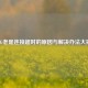 PUBG老是连接超时的原因与解决办法大揭秘