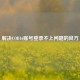 解决COD16账号登录不上问题的良方
