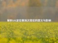 解析LOL定位赛场次背后的意义与影响