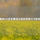解析LOL定位赛场次背后的意义与影响