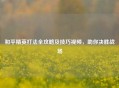和平精英打法全攻略及技巧视频，助你决胜战场