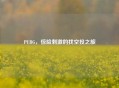 PUBG，惊险     的找空投之旅