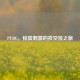 PUBG，惊险     的找空投之旅