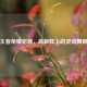 王者荣耀貂蝉，高跟鞋上的灵动舞姬