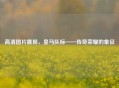 高清图片展现，皇马队标——传奇荣耀的象征