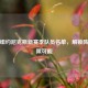 探秘纽约尼克斯新赛季队员名单，解锁阵容无限可能