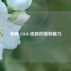 探秘 CSGO 皮肤的独特魅力