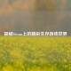 探秘Steam上的精彩生存游戏世界