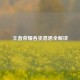 王者荣耀各类意思全解读