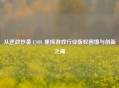 从逆战抄袭 CSOL 熏探游戏行业版权困境与创新之痛