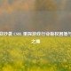 从逆战抄袭 CSOL 熏探游戏行业版权困境与创新之痛