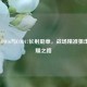 解锁COD16与COD17长射勋章，战场精准狙击的荣耀之路