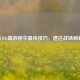 PUBG端游跳伞最快技巧，速达战场秘籍