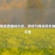 和平精英直播间小店，游戏与商业的全新融合天地