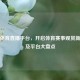 王者体育直播平台，开启体育赛事观赏新时代及平台大盘点
