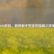 Steam2020折扣，游戏剁手党省钱指南之折扣排行