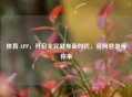 体育 APP，开启全民健身新时代，官网登录等你来