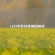 CF打字非红色原因探究