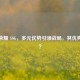王者荣耀 SSG，多元优势引领战局，其优势几何？