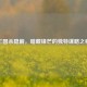 三国杀隐箭，暗藏锋芒的独特谋略之秘