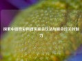 探索中国竞彩网首页混合玩法与混合过关的魅力