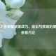 探寻王者荣耀英雄战力、排位与胜场的奥秘及查看     