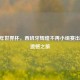 2014 年世界杯，西班牙辉煌不再小组赛出局的遗憾之旅